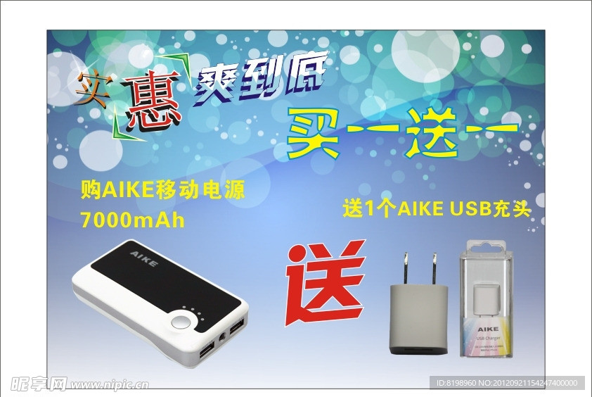 实惠促销海报 移动电源