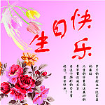 生日快乐