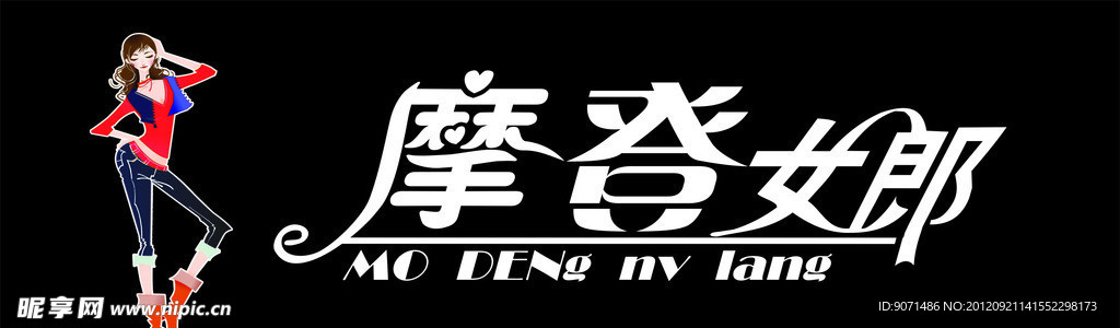 摩托登女郎