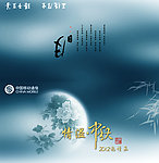 情溢中秋移动中秋贺卡