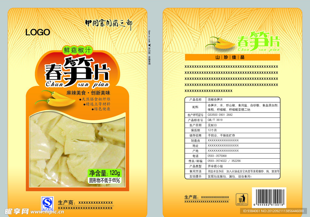 春笋片包装