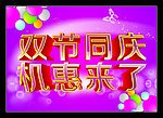 双节同庆机惠来了