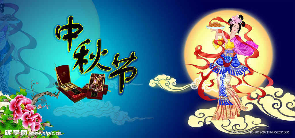 中秋节