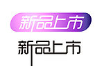 新品上市字体设计