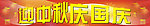 迎中秋庆国庆