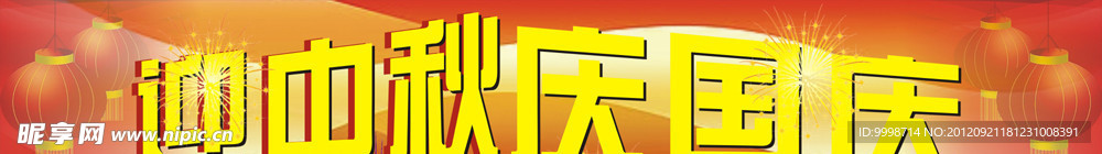 迎中秋庆国庆