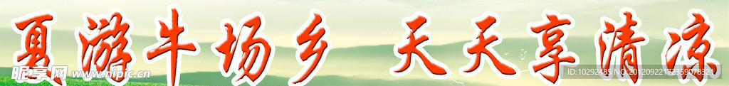 夏游牛场乡 天天享清凉