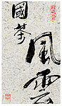 国茶风云 云南昆明书法