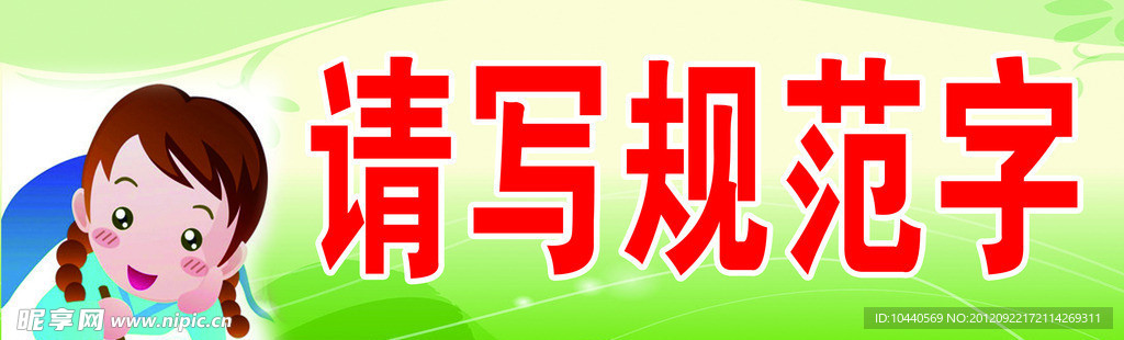 请写规范字
