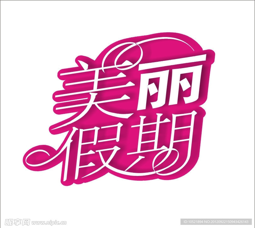 美丽假期艺术字体