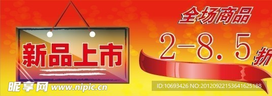 新品上市