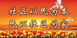 和谐社区宣传橱窗展板