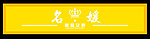 名媛精品女装