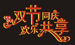 双节同庆