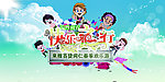 快乐之行欢乐春游