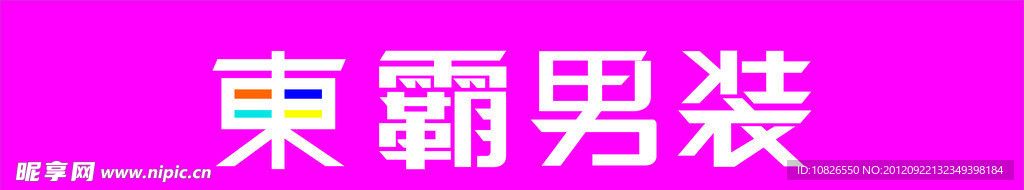 东霸