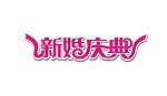 新婚庆典