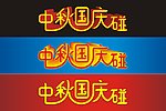 中秋 国庆 双节庆