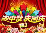迎中秋庆国庆
