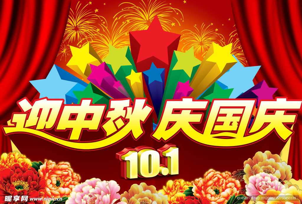 迎中秋庆国庆