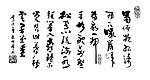 名人字画 雕刻