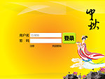 网站中秋节登录界面