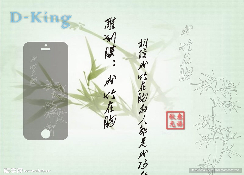 手机膜雕刻成竹在胸