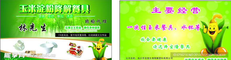 玉米餐具名片