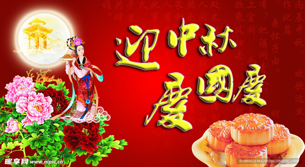 迎中秋庆国庆
