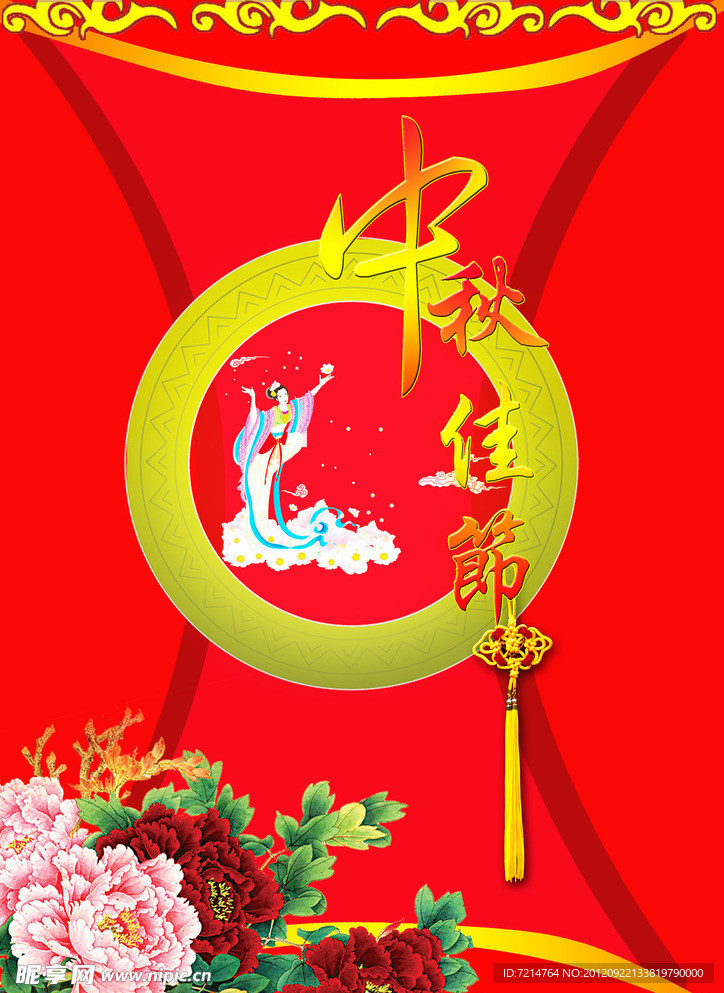 中秋佳节