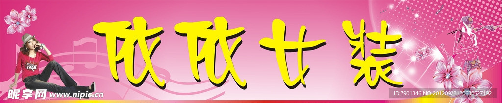 服装招牌广告