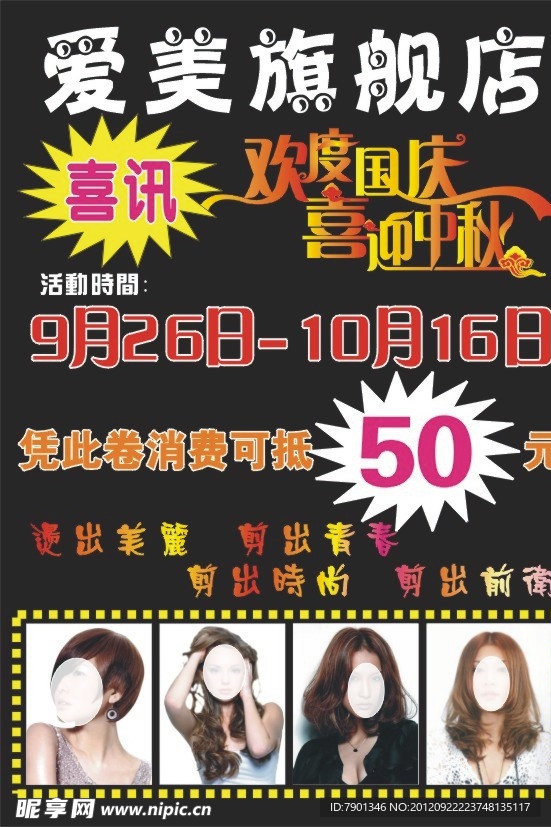 国庆中秋美发传单海报