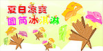 夏日凉爽圆筒冰淇淋