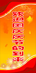 欢迎国庆的到来