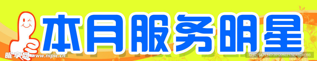 服务明星