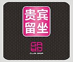 留座指示牌