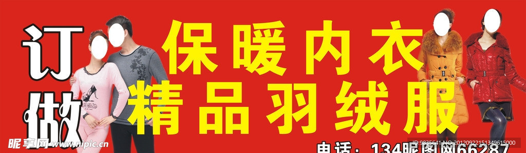 保暖内衣羽绒服