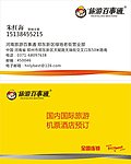 旅行百事通名片