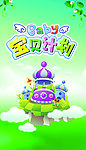 宝贝计划