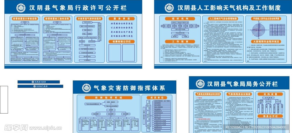 气象局务公开 行政许可 指挥体系 工作制度