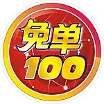 免单100标识