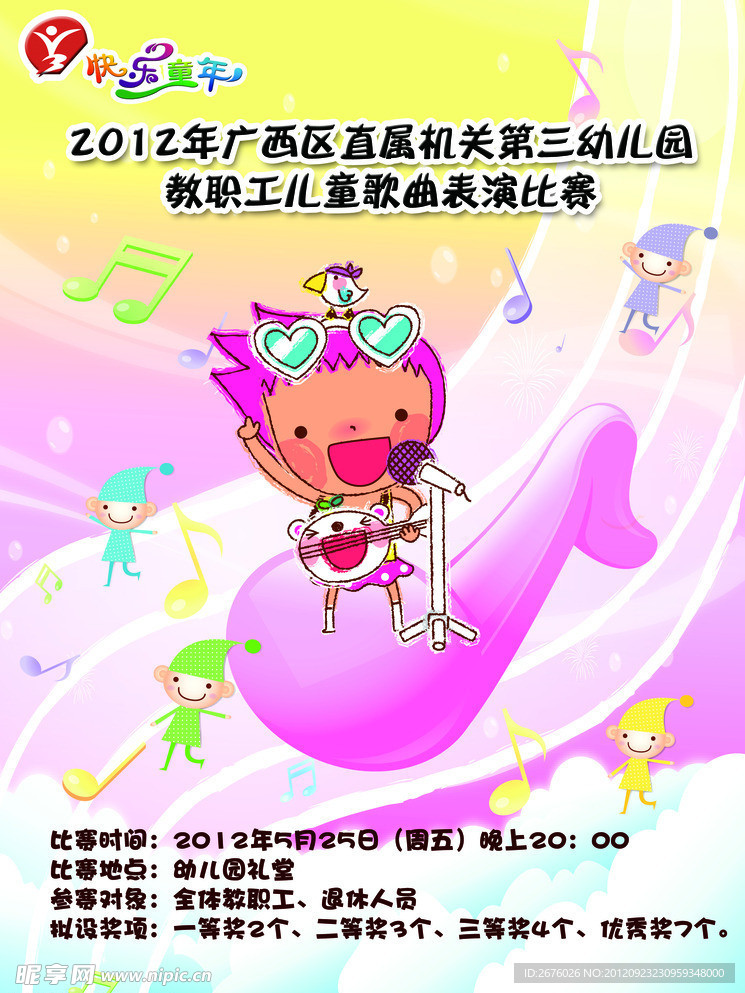 儿童歌曲比赛海报