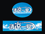 清凉一夏