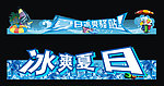 冰爽夏日
