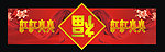 福到吊旗
