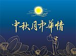 中秋月 中华情