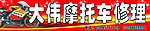 摩托车修理招牌