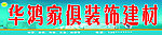 家俱装饰建材