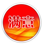 满意标贴