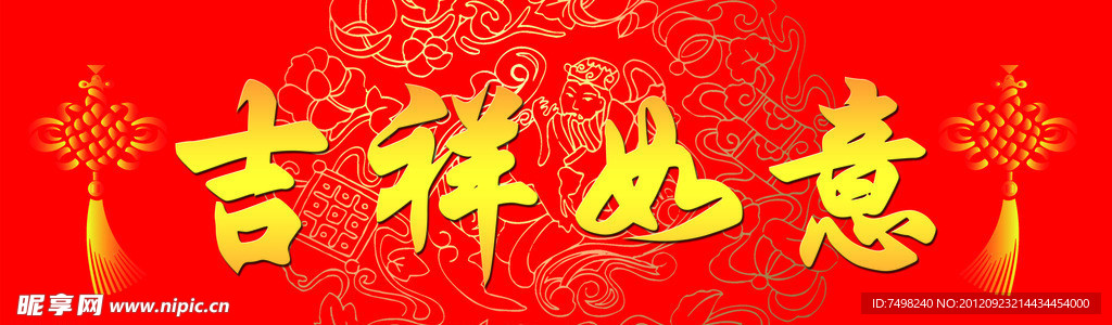 吉祥如意横批